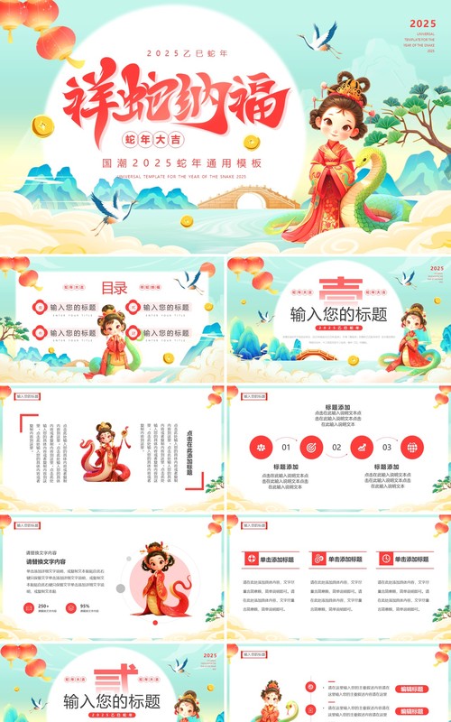 绿色国潮风2025祥蛇纳福PPT通用模板