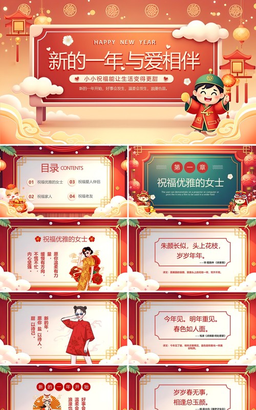 红色中国风新的一年爱与相伴PPT模板
