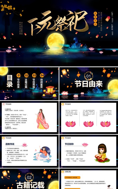 深色中国风下元节通用PPT模板