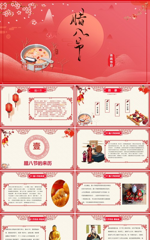 中国传统节日二十四节气腊八节主题PPT模板06