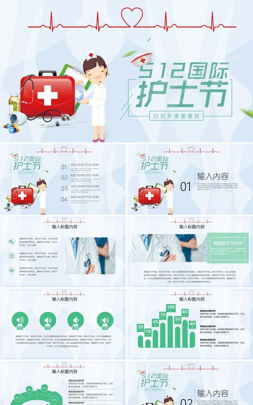 创意简约卡通小清新护士节通用PPT模板