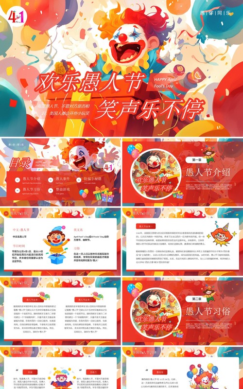红色卡通风欢乐愚人节笑声乐不停主题PPT模板