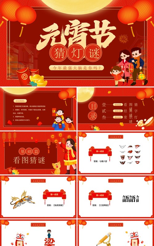 红色喜庆中国风元宵节猜灯谜动态PPT模板