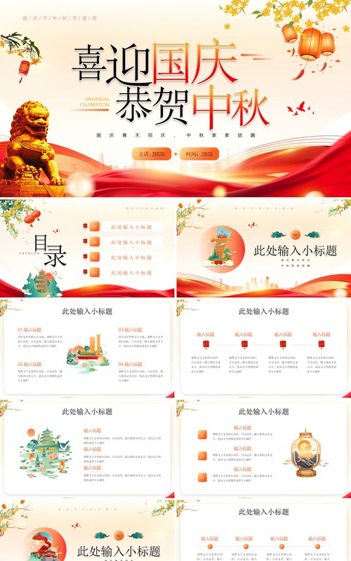 红色中国风国庆中秋双节PPT模板