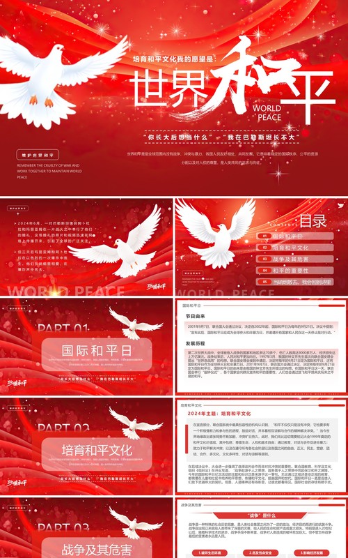 红色简约风国际和平日介绍PPT模板