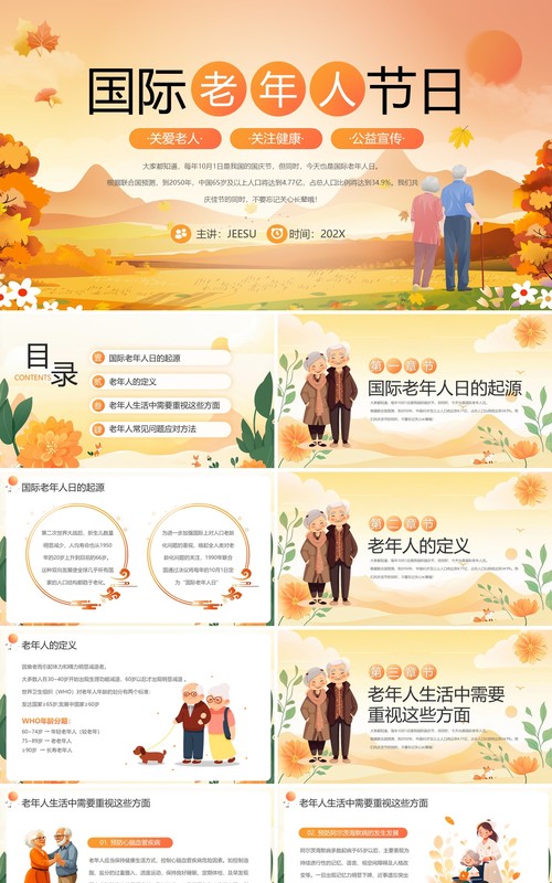 橙色卡通风国际老年人节宣传PPT模板