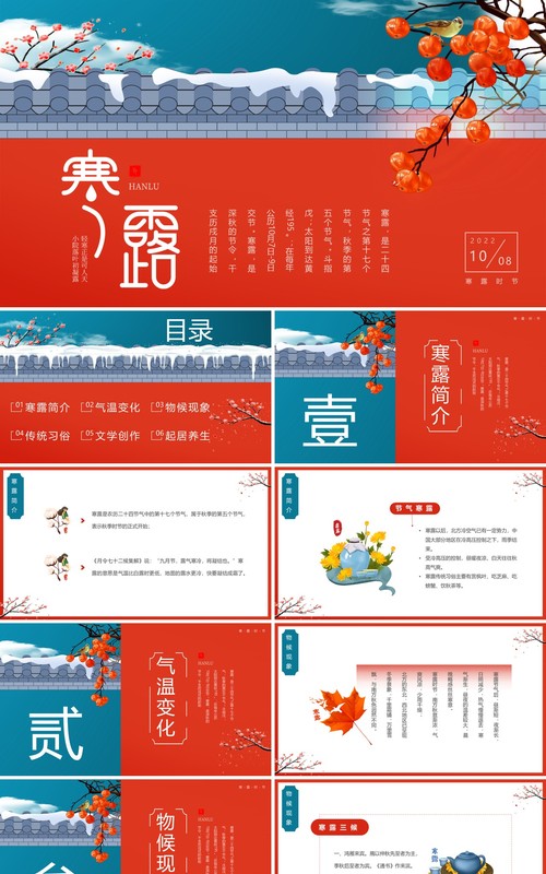 红蓝中国风传统二十四节气之寒露PPT模板