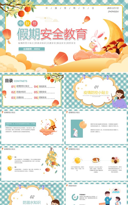绿色卡通中秋节假期安全教育动态PPT模板