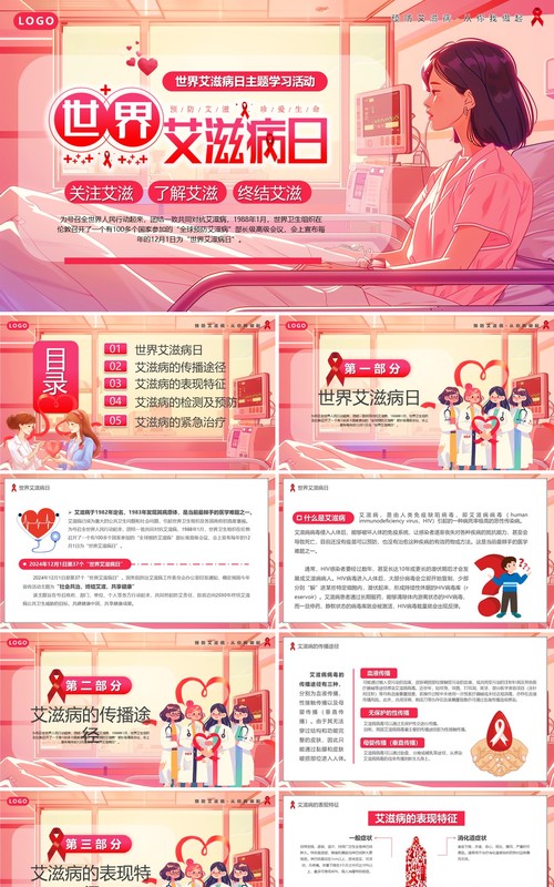 粉色插画风世界艾滋日预防疾病PPT模板