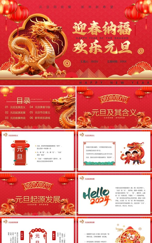 红色中国风迎春纳福欢乐元旦PPT模板