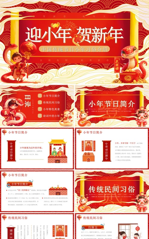 红色插画风中国传统节日小年介绍PPT模板