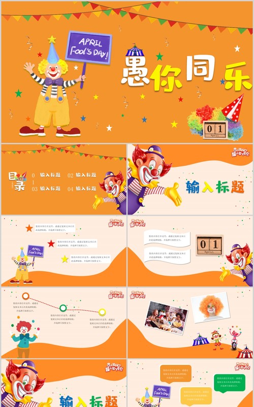 橙色简约愚人节PPT模板