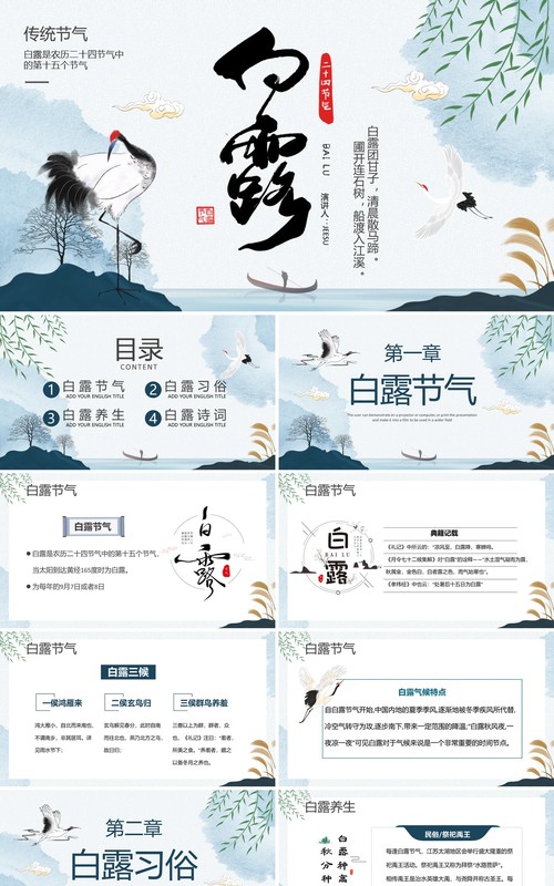 蓝色水墨中国风二十四节气之白露PPT模板