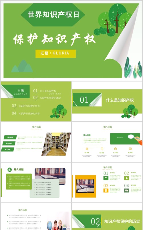 绿色清新世界知识产权日PPT模板
