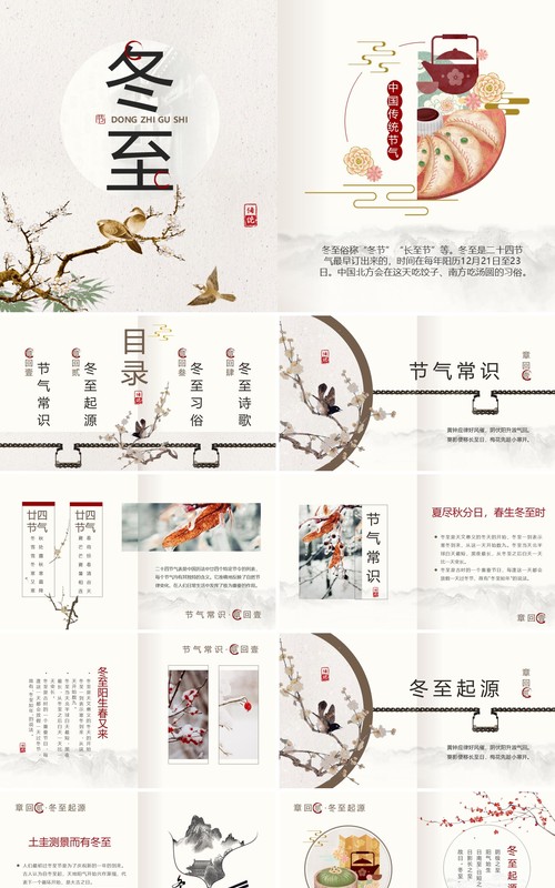中国风传统二十四节气之冬至PPT模板