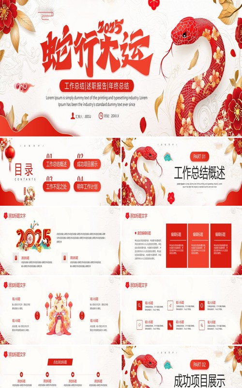 红色中国风2025蛇年行大运PPT宽屏模板