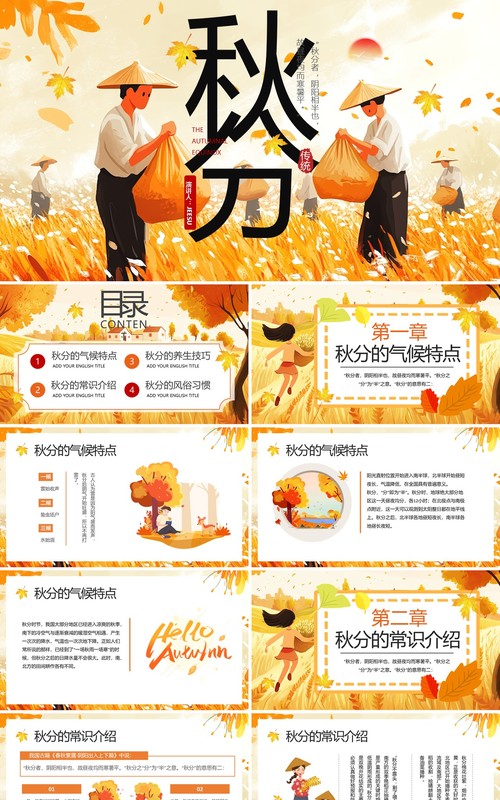 橙色插画风二十四节气之秋分PPT模板
