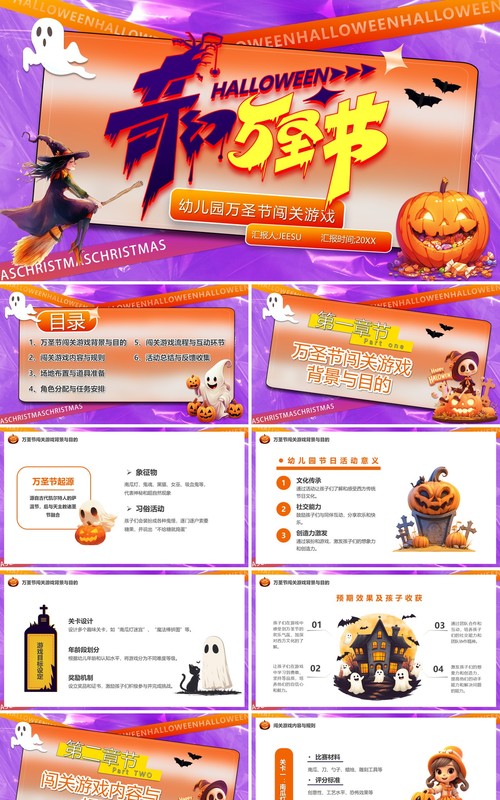 紫色卡通风幼儿园闯关游戏介绍PPT模板