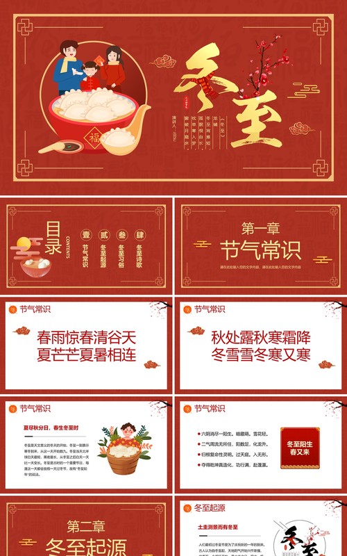 红色中国风二十四节气之冬至介绍PPT模板