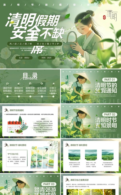 绿色插画风清明放假通知PPT模板