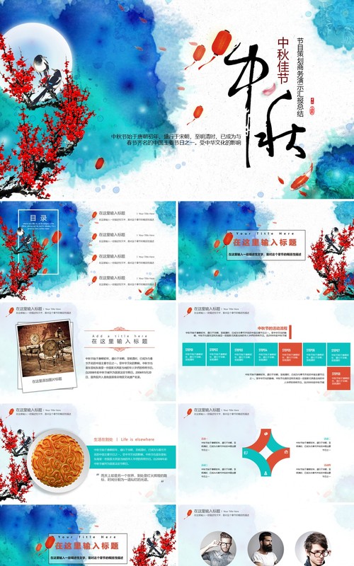 中国风传统中秋节日PPT模板