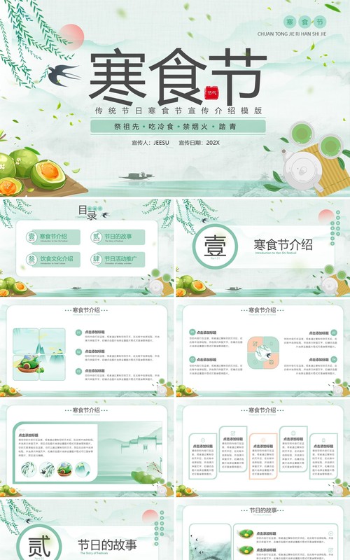 绿色中国风寒食节宣传介绍PPT模版
