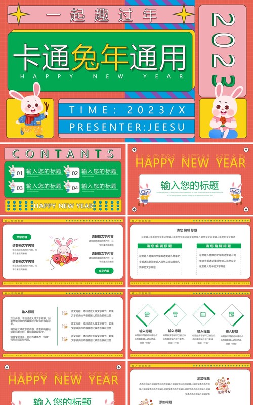彩色几何卡通兔年通用动态PPT模板