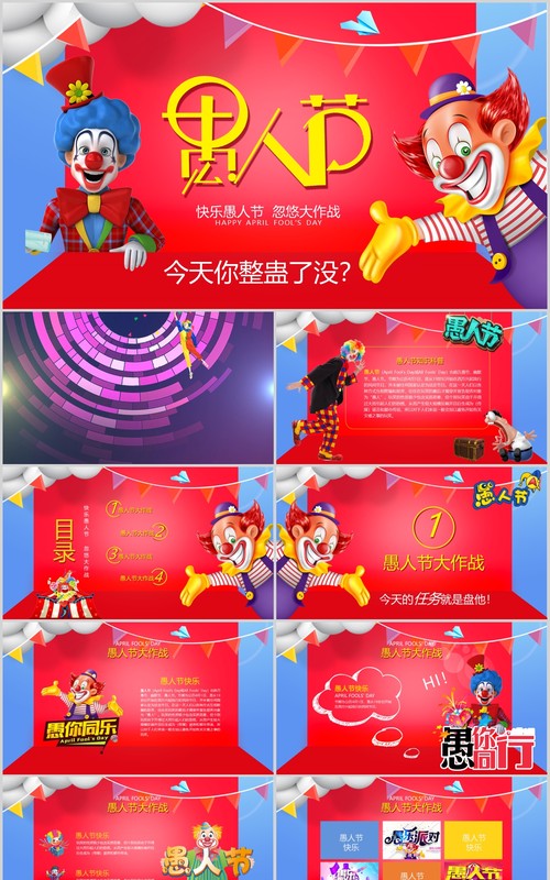 红色创意疯狂小丑愚人节介绍ppt模板