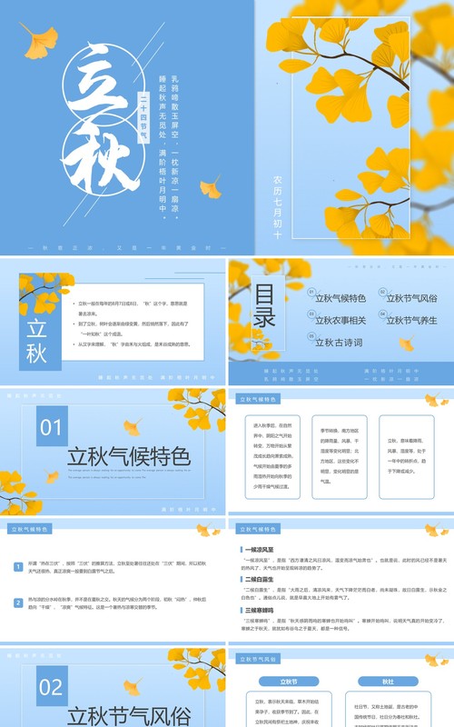 蓝色简约清新风二十四节气之立秋PPT模板