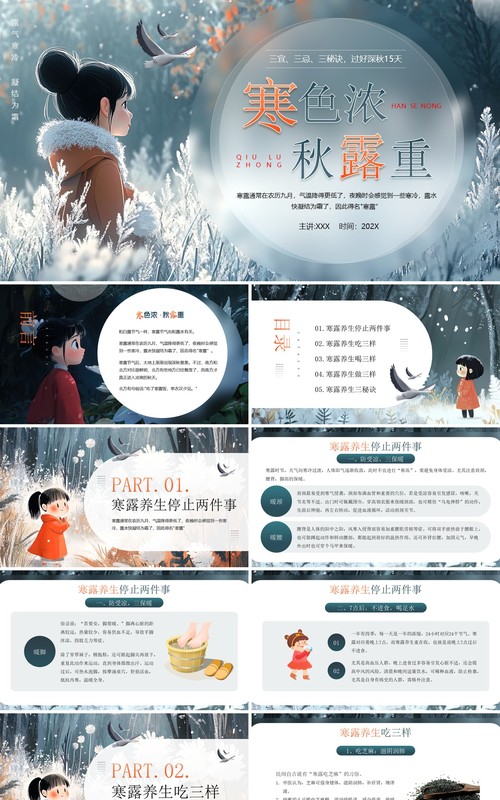 蓝色插画风二十四节气之寒露介绍PPT模板