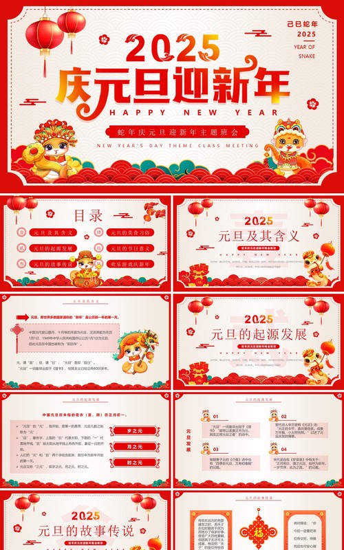 红色中国风2025庆元旦迎新年班会PPT模板