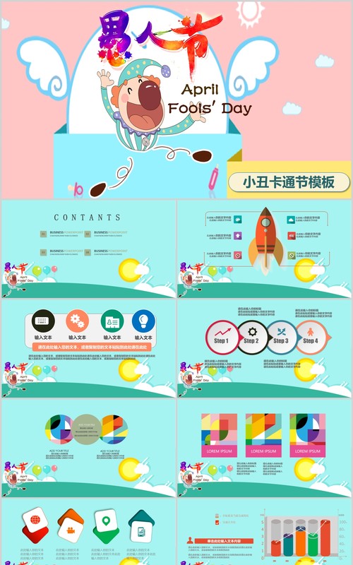 蓝粉色愚人节小丑通用PPT模板