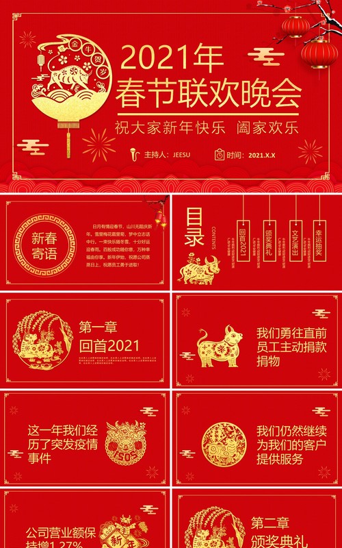 红色国风喜庆2021年春节联欢晚会活动策划公司年会PPT模板