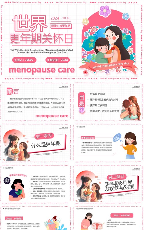 粉色卡通风世界更年期关怀日PPT模板