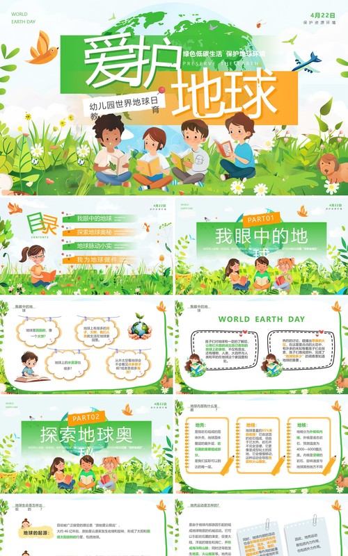 绿色插画风幼儿园世界地球日PPT模板