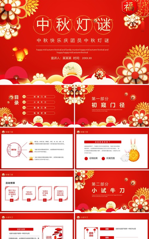 中秋快乐庆团员中秋灯谜动态PPT模板