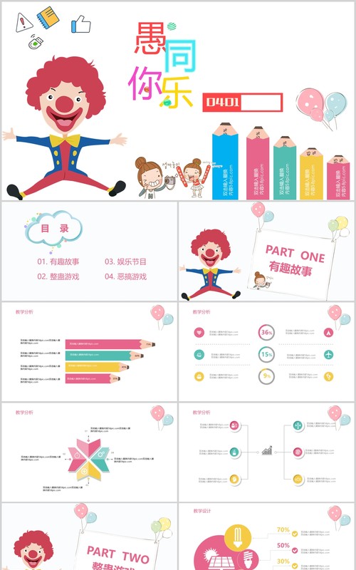 白色愚人节愚你同乐PPT模板