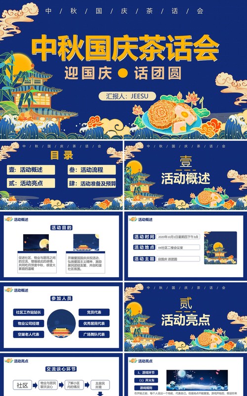 创意蓝色国潮风中秋国庆双节茶话会活动策划通用PPT模板