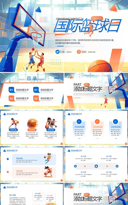 蓝色卡通风国际篮球日PPT通用模板