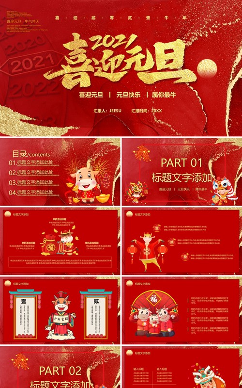 2021红色鎏金创意风喜迎元旦新年快乐PPT模板