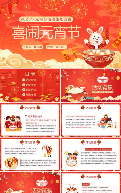 红色中国风元宵节喜闹元宵活动策划PPT模板