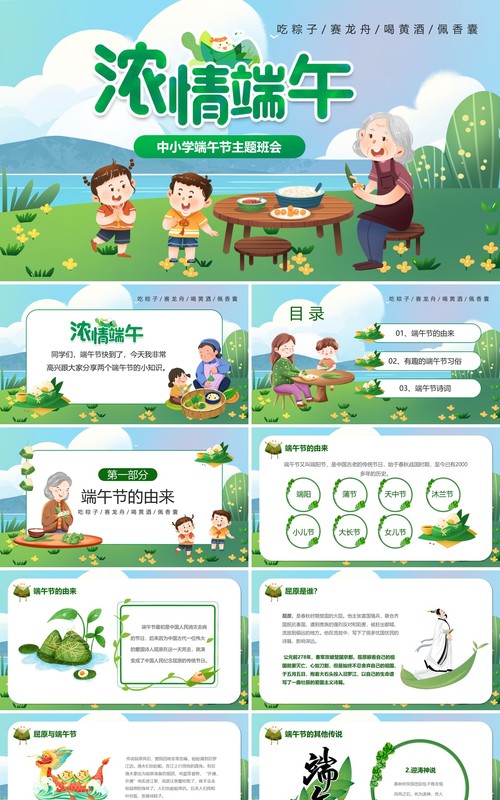 绿色卡通风中小学端午节PPT模板