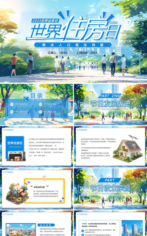 蓝色插画风世界住房日PPT模板