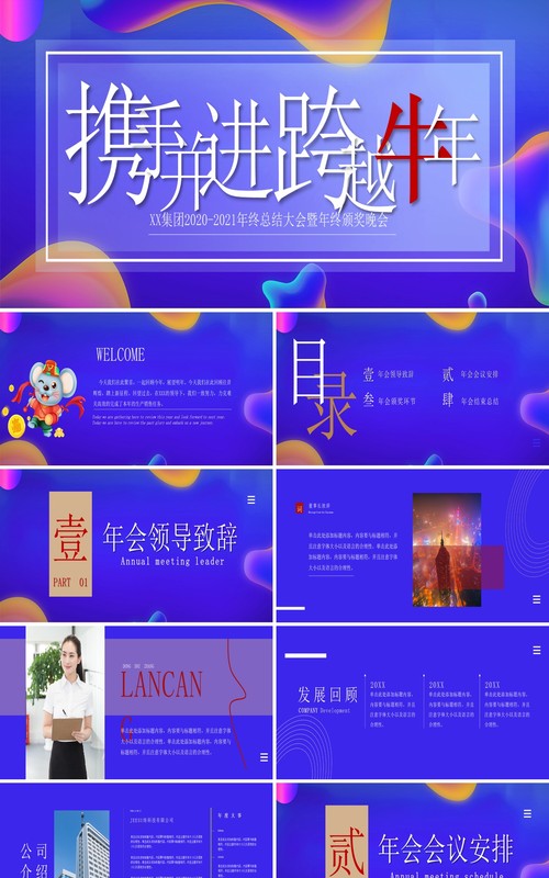 蓝色携手并进企业年会盛典员工表彰答谢会宽屏PPT模板
