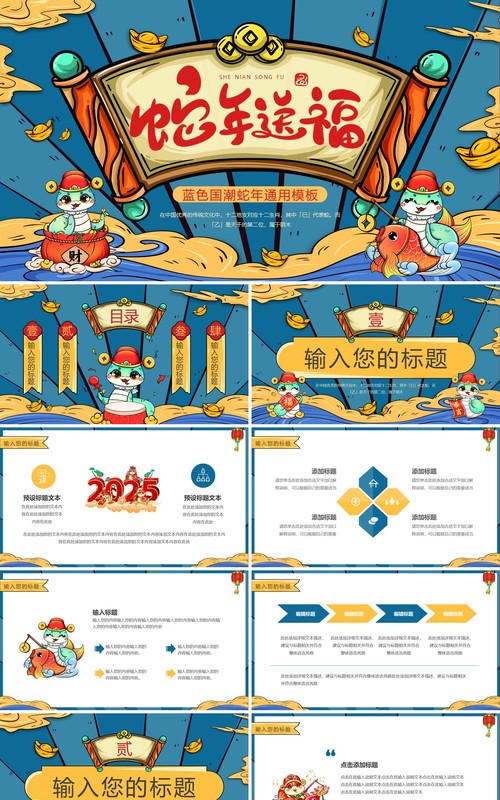 蓝色国潮风2025蛇年送福PPT通用模板