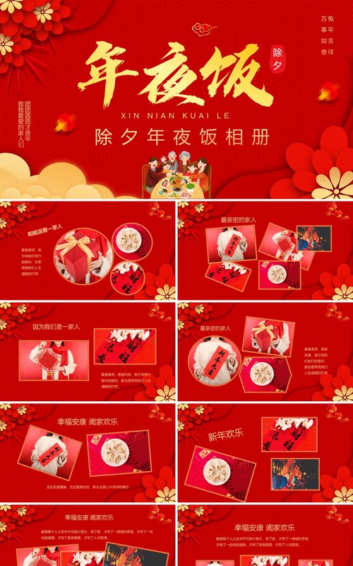红色喜庆中国风除夕年夜饭相册PPT模板