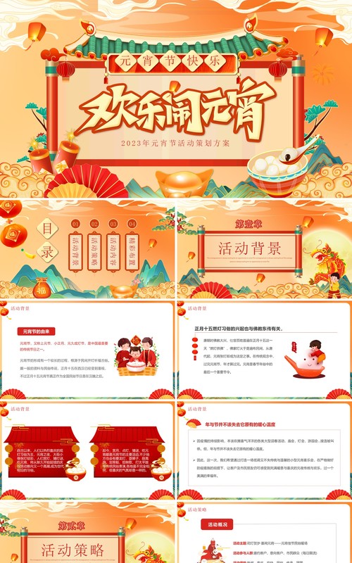 橙色国潮风欢乐闹元宵活动策划方案PPT模板