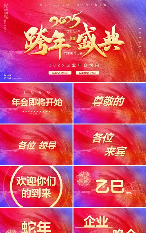 红色简约风2025跨年盛典年会快闪PPT模板