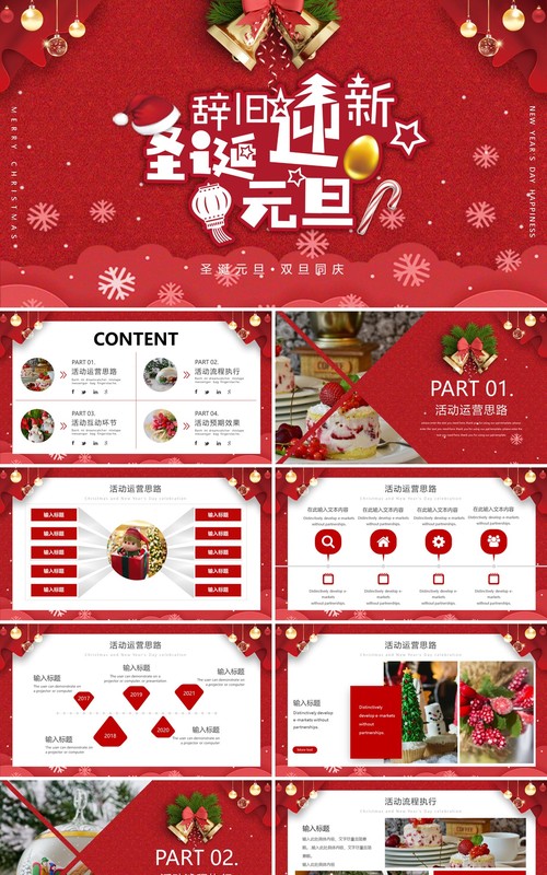 2021红色圣诞节元旦双节同庆活动策划PPT模板