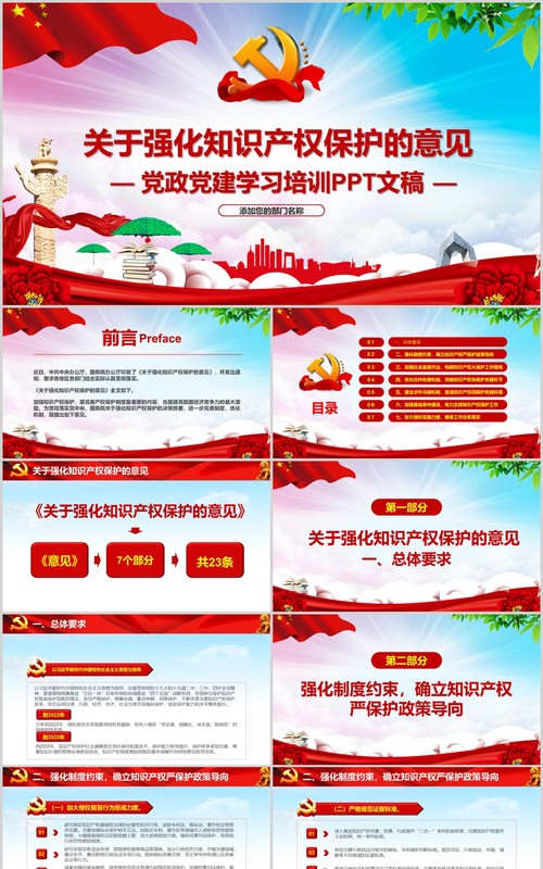 关于强化知识产权保护的意见党政党建党课学习培训PPT讲稿模板